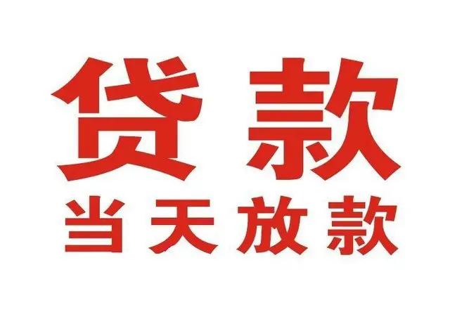 揭东个人借钱|揭东借钱公司|揭东个人周转借款